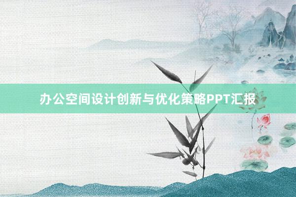 办公空间设计创新与优化策略PPT汇报