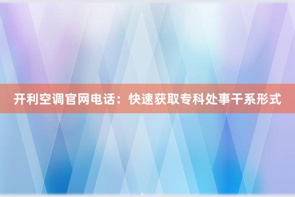 开利空调官网电话：快速获取专科处事干系形式